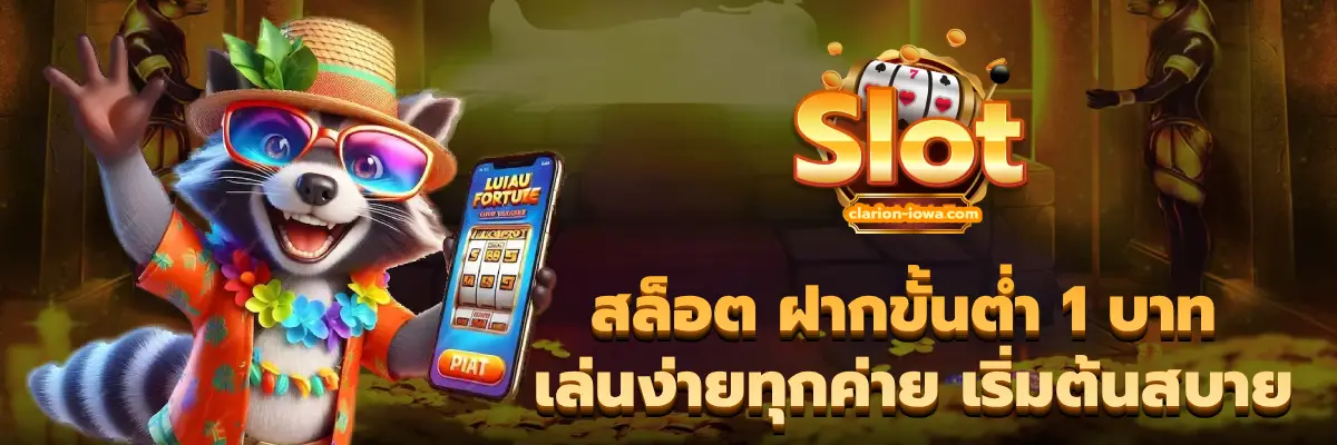 สล็อต ฝากขั้นต่ํา 1 บาท