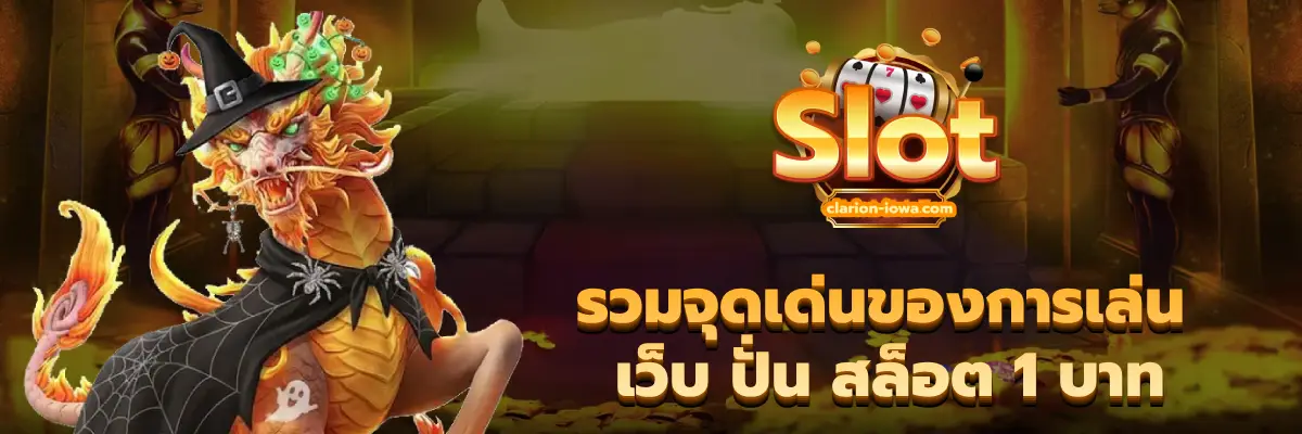 เว็บ ปั่น สล็อต 1 บาท